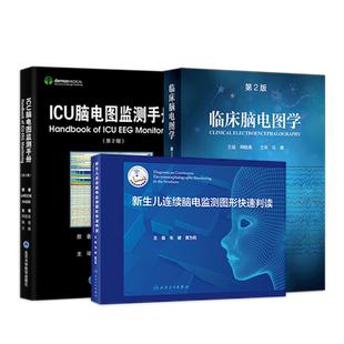 正版3本 神经系统疾病和重症监护第3卷脑电图图谱+ICU脑电图监测手册+临床脑电图学第2版刘晓燕神经电生理NICU医生护士监测脑电图