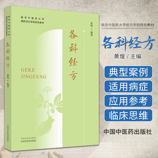包邮正版 各科经方 南京中医药大学国际经方学院特色教材 黄煌 编著 中国中医药出版社 9787513283670