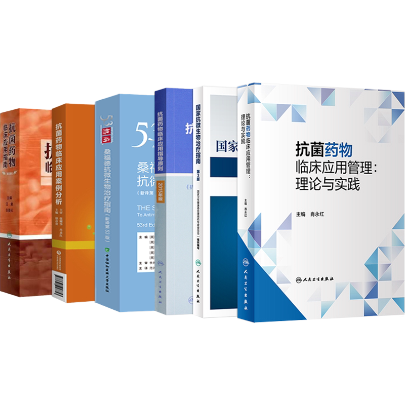 正版6本热病55版桑福德指南抗微生物治疗+国家抗微生物治疗指南第三3版+指导原则2015+案例分析+抗菌药物临床应用管理理论与实践等