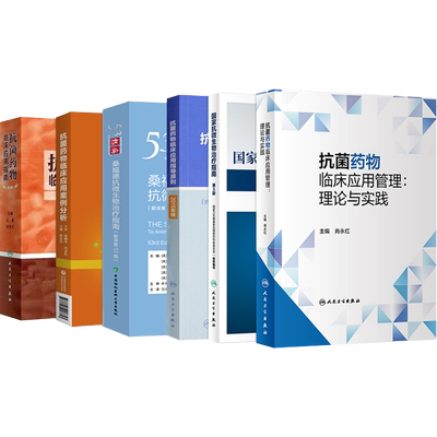 6本 热病53版桑福德指南抗微生物治疗+指南+国家抗微生物治疗指南第三3版+指导原则2015+案例分析+抗菌药物临床应用管理理论与实践