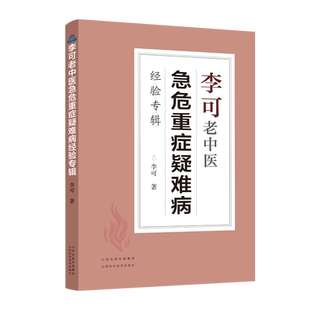 包邮正版 李可老中医急危重症疑难病经验专辑 李可中医书籍全套之一中医临床治疗急症重症用药经验医案基础理论山西科学技术出版社