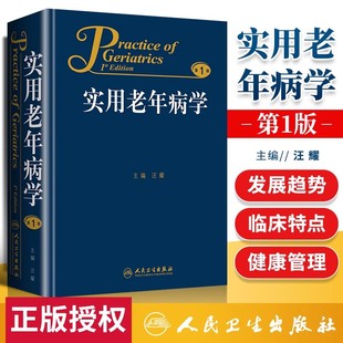实用老年病学汪耀老年医学老年病科第十版老年人健康状况综合评估临床诊断特点冠心病表现常见疾病预防保健用药人民卫生出版社书籍