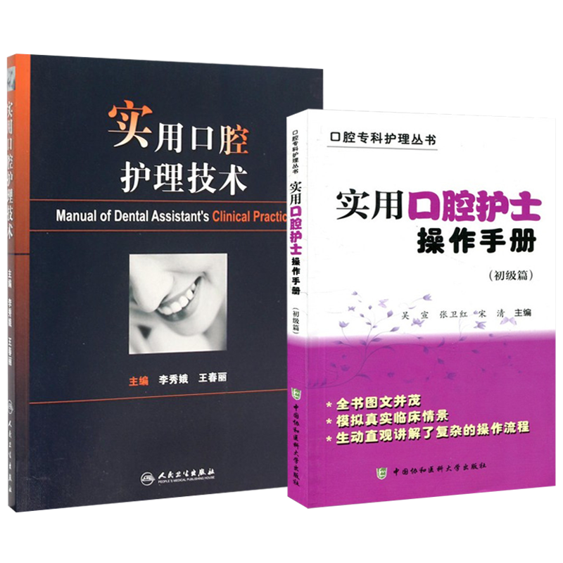 正版2本实用口腔护士操作手册初级篇+实用口腔护理技术第二版口腔科护理学口腔美学修复诊疗辅助技术专业护士实用口腔基础知识操作