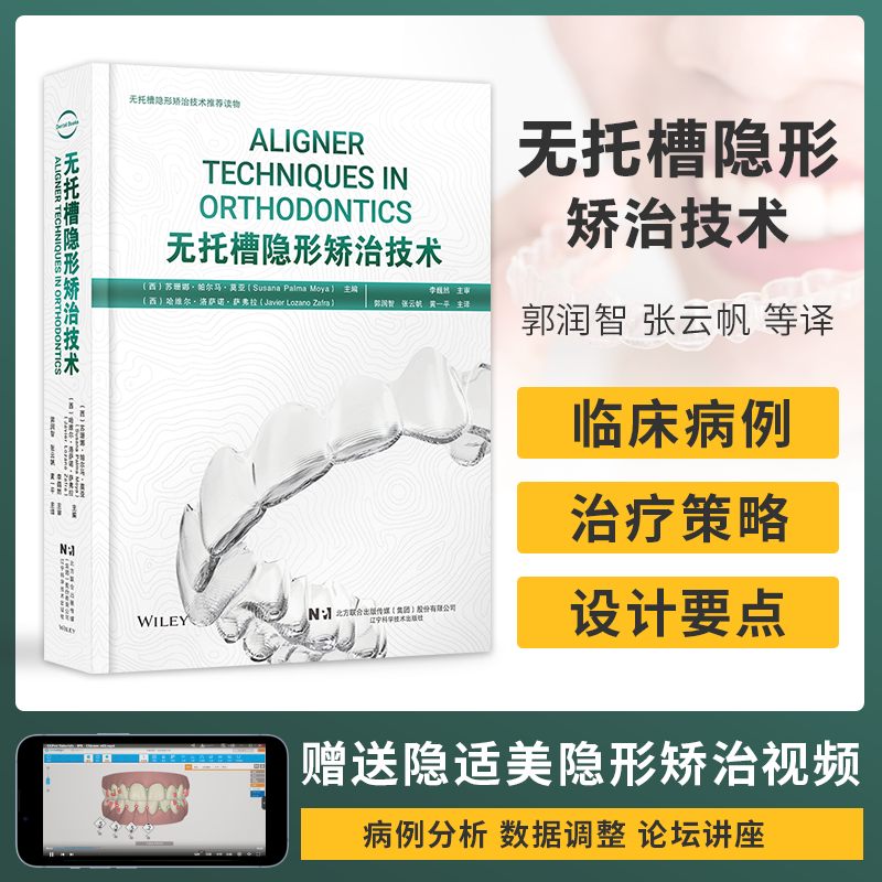 正版 无托槽隐形矫治技术 郭润智 张云帆 黄一平 口腔正畸 错牙合畸形临床治疗中隐形矫治器应用 辽宁科学技术出版社9787559126450