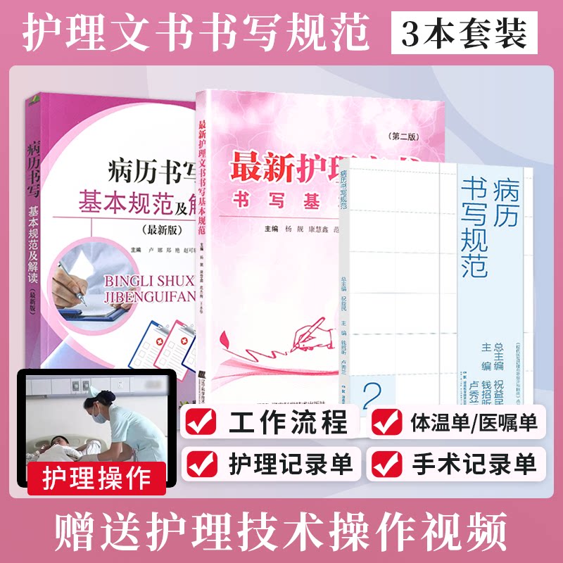 病历书写基本规范及解读+新版护理文书书写基本规范+病历书写规范与管理规定及病例案医疗质量评定标准 共3本 处方病例书写示范书