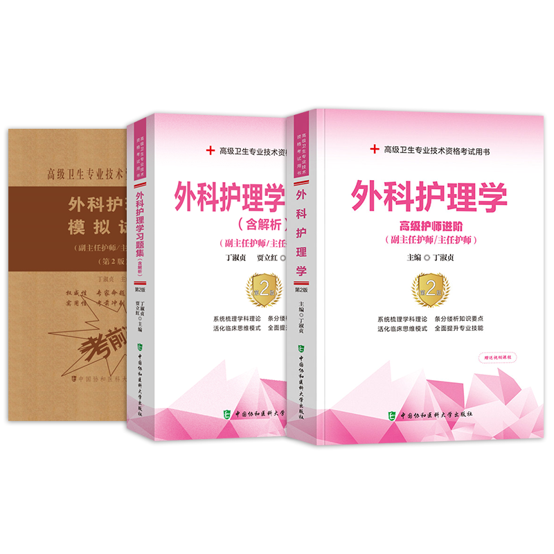 2023年外科护理学高级教程进阶