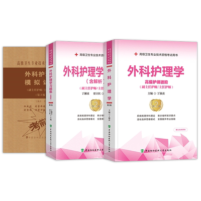 2023年外科护理学高级教程进阶
