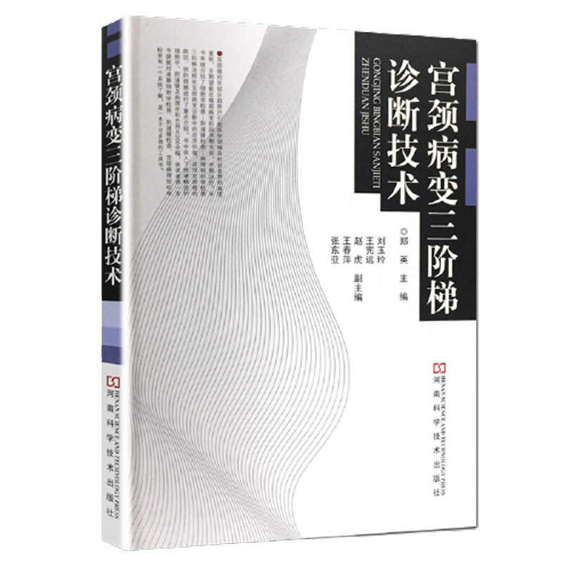 宫颈病变三阶梯诊断技术 郑英 宫颈癌癌前病变阶段早期发现早期治疗细胞学检查阴道镜病理学图谱宫颈病理组织学妇产科学参考书籍