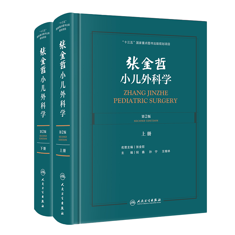 张金哲小儿外科学腹部创伤诊断