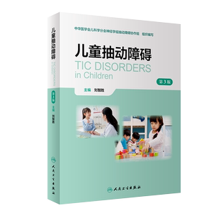 包邮正版 儿童抽动障碍 第3三版 刘智胜 人民卫生出版社9787117360562 推荐刘智胜主编的新书孩子我们慢慢来抽动障碍儿童家长必读