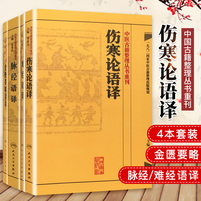 包邮正版4册 中医古籍整理丛书重刊 金匮要略语译+脉经语译+难经语译+伤寒论语译 何任 刘渡舟 凌耀星 沈炎南 人民卫生出版社