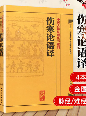 人卫正版4册 中医古籍整理丛书重刊 金匮要略语译+脉经语译+难经语译+伤寒论语译 何任 刘渡舟 凌耀星 沈炎南 人民卫生出版社