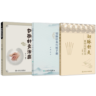 俞云正版3本 俞云切脉针灸穴组手册+俞云切脉针灸黄帝内经针法+俞云切脉针灸治癌 人民卫生出版社 推荐俞云切脉针灸课程俞云中医书