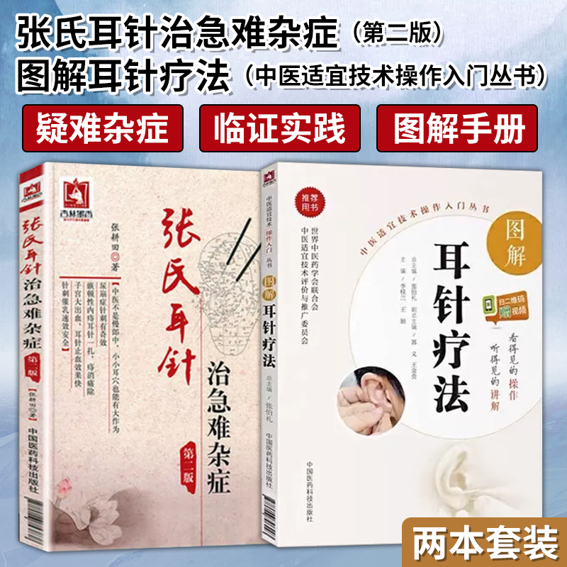 正版2本 张氏耳针治急难杂症+图解耳针疗法 中医外治法耳穴诊断治疗学操作技法入门教程各科疑难常见病耳穴疗法中国医药科技出版社