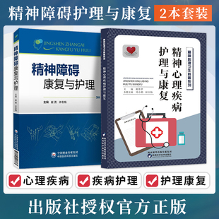 包邮正版2本 精神心理疾病护理与康复+精神障碍康复与护理 精神病学心理学 居家康复社区精神科护士参考 精神康复护理临床医学书籍