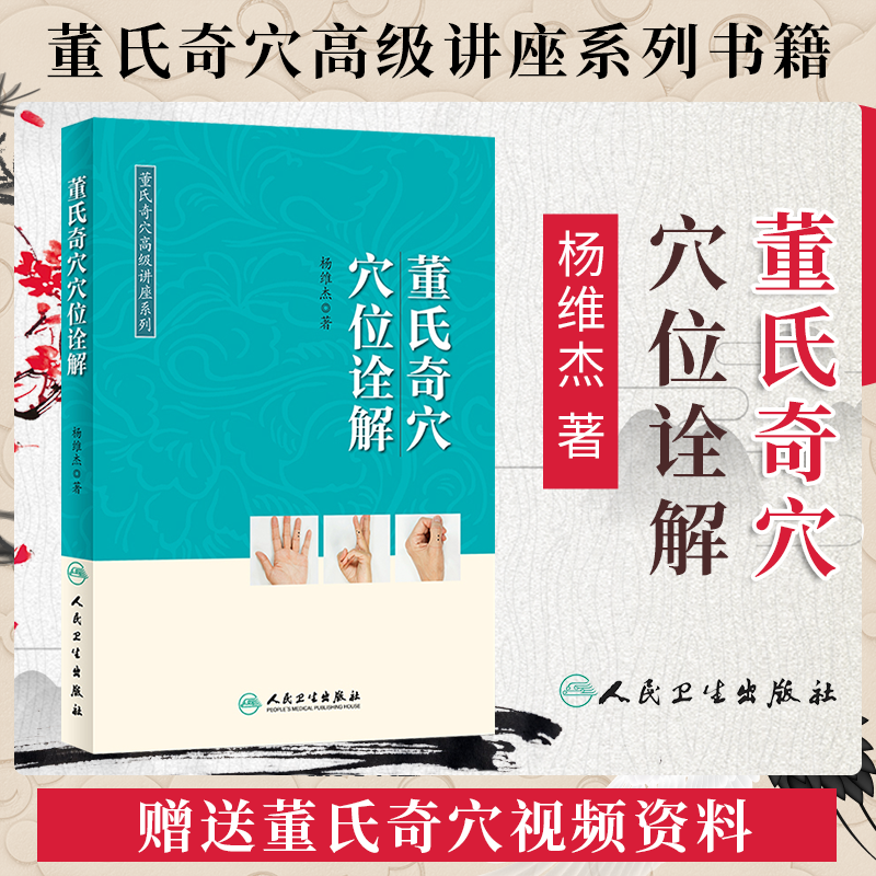 正版董氏奇穴穴位诠解搭邱雅昌杨维杰刘红云郑承浚董氏奇穴实用手册针灸全集董氏针灸正经奇穴学人体模型针灸视频人民卫生出版社-封面