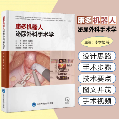 康多机器人泌尿外科手术学 李学松 崔亮 全面介绍康多机器人辅助腹腔镜肾上腺肾盂输尿管前列腺膀胱手术及远程 北京大学医学出版社
