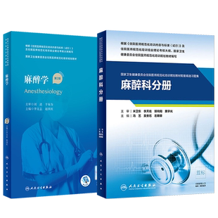 正版 麻醉学规培教材 第二2版 配套习题集试题库配增值 住院医师规范化培训规划教材招录结业考试书籍麻醉科书资料 人民卫生出版社
