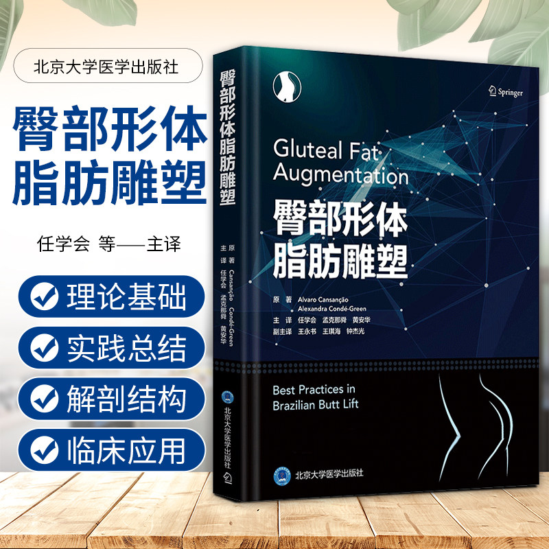 正版 臀部形体脂肪雕塑 任学会 孟克那舜 黄安华 北京大学医学出版社 臀部塑形的整形外科医生参考书 臀部整形 形体雕塑与脂肪移植