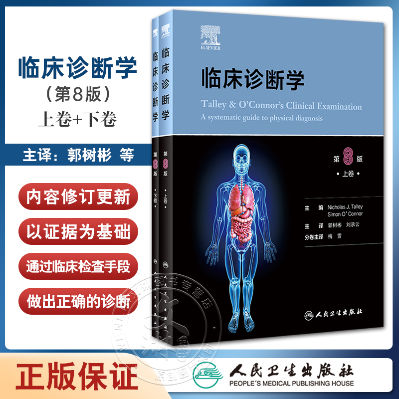 正版 临床诊断学 上下卷全二册 郭树彬 刘承云 临床检查病史采集体格检查实践诊断学本科医学院校教材人民卫生出版社9787117357081