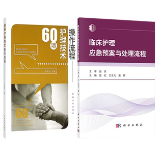 正版2本 60项护理技术操作流程+临床护理应急预案与处理流程 常用护理技术操作规范基础护理学书籍护士必读三基临床操作规培流程书