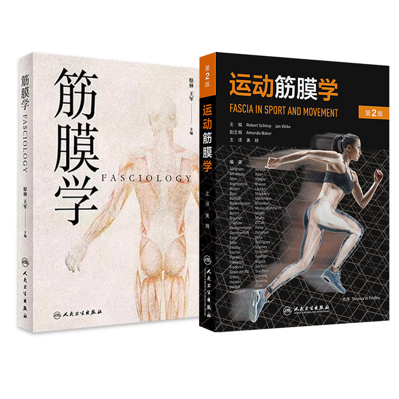 正版2本 筋膜学+运动筋膜学 筋膜训练方法全书肌肉筋膜肌筋膜肌肉疼痛预防解刨列车触发点疗法肌肉链与扳机点mulligan手法治疗书籍
