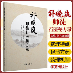 包邮正版 补晓岚师徒行医秘方录 补晓岚 唐守国 主编 学苑出版社9787507761375 火神派代表人物补晓岚及其弟子的著作合集 中医书籍