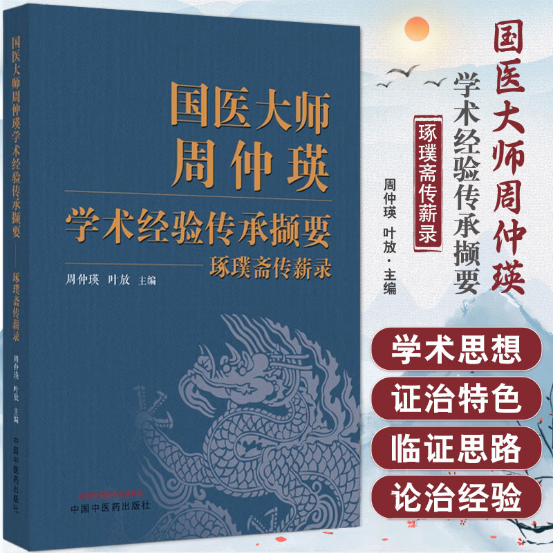 国医大师周仲瑛学术经验传承撷要