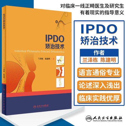 IPDO矫治技术 口腔正畸学 兰泽栋 陈建明 口腔临床实践 实操案例分析口腔正畸医生口腔整形学指导书 人民卫生出版社 9787117284189