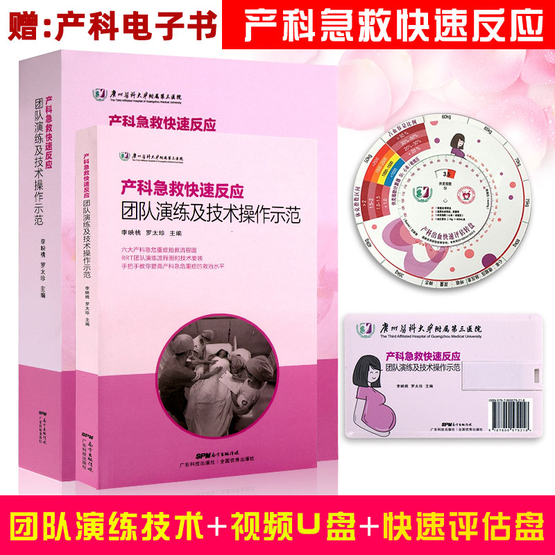 正版 产科急救快速反应团队演练及技术操作示范书+U盘+出血转盘李映桃产科急危重症产后出血抢救流程产科医生手术操作视频教程书籍