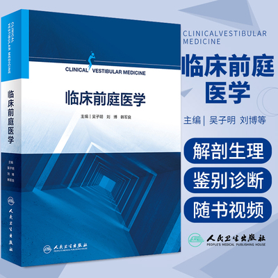 临床前庭医学 吴子明 刘博 韩军良 前庭疾病眩晕诊疗临床诊断治疗前庭康复平衡功能检查耳鼻咽喉科姿势步态书籍 人民卫生出版社