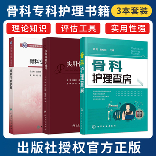 正版3本实用骨科护理学护理查房骨科专科护理中华护理学会专科护士培训教材临床手术外科三基思维导图管理伤口操作人民卫生出版社