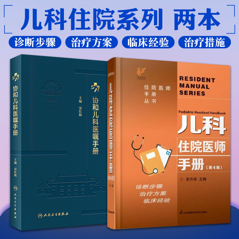 包邮正版2册 协和儿科医嘱手册+儿科住院医师手册第4版 临床用药内科速查指南实用新版查房医嘱装备处方急诊规培医生值班 儿科学书