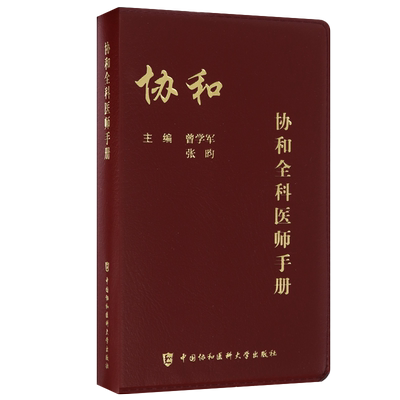 协和全科医师手册曾学军
