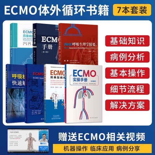 7本 ECMO实操手册阜外体外循环临床应用附典型病例及操作视频成人体外生命支持呼吸机波形快速解读呼吸生理学精要体外膜肺氧合监测