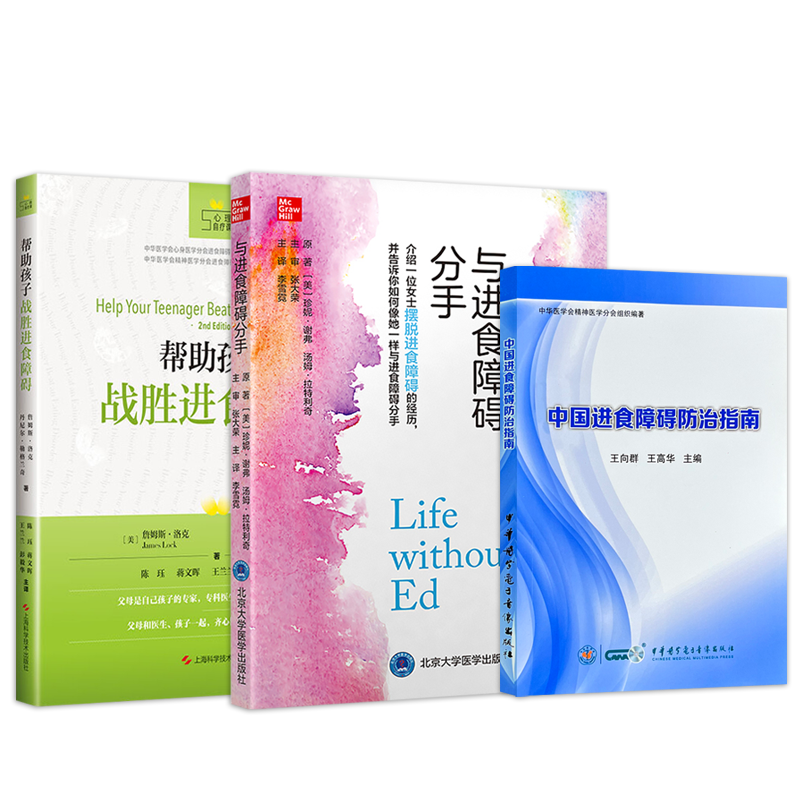 正版3本帮助孩子战胜进食障碍(心理自疗课)+与进食障碍分手+中国进食障碍防治指南 进食障碍心理治疗辅导书籍心理治疗师儿童厌食症