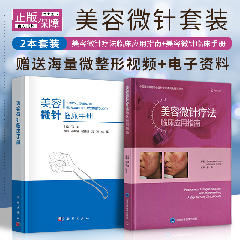 正版2本 美容微针临床手册+美容微针疗法临床应用指南 美容皮肤科基础射频单针线针美白针水光针微整形注射疗法痤疮痘印疤痕整形书