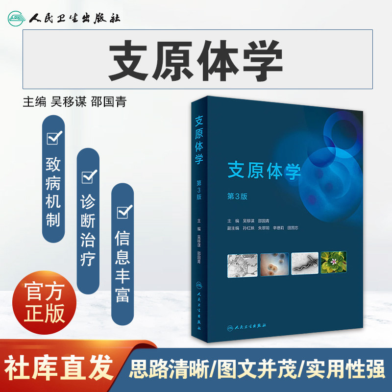 正版 支原体学 第3版 吴移谋 邵国青 适合从事支原体研究临床检验性病防治和动植物检验检疫等人参阅 人民卫生出版社9787117333948