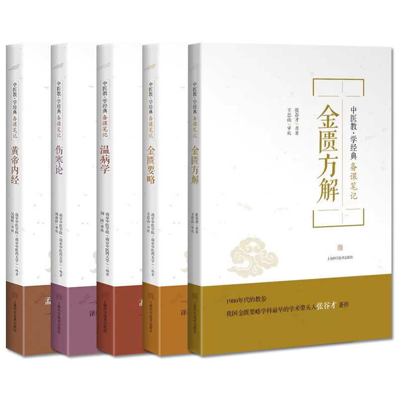 中医教学经典备课笔记黄帝内经南京中医学院中医药大学编著四大经典名著全套书籍基础理论教材皇帝金匮要略温病学条辨伤寒论杂病论