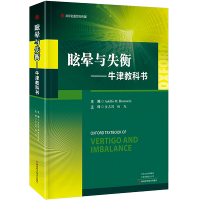 眩晕与失衡牛津教科书