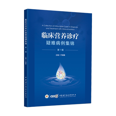 临床营养诊疗疑难病例集锦 1辑 于健春 中华医学电子音像出版社 内容涵盖普通外科 消化内科 老年科 肿瘤内科 耳鼻喉科 内分泌