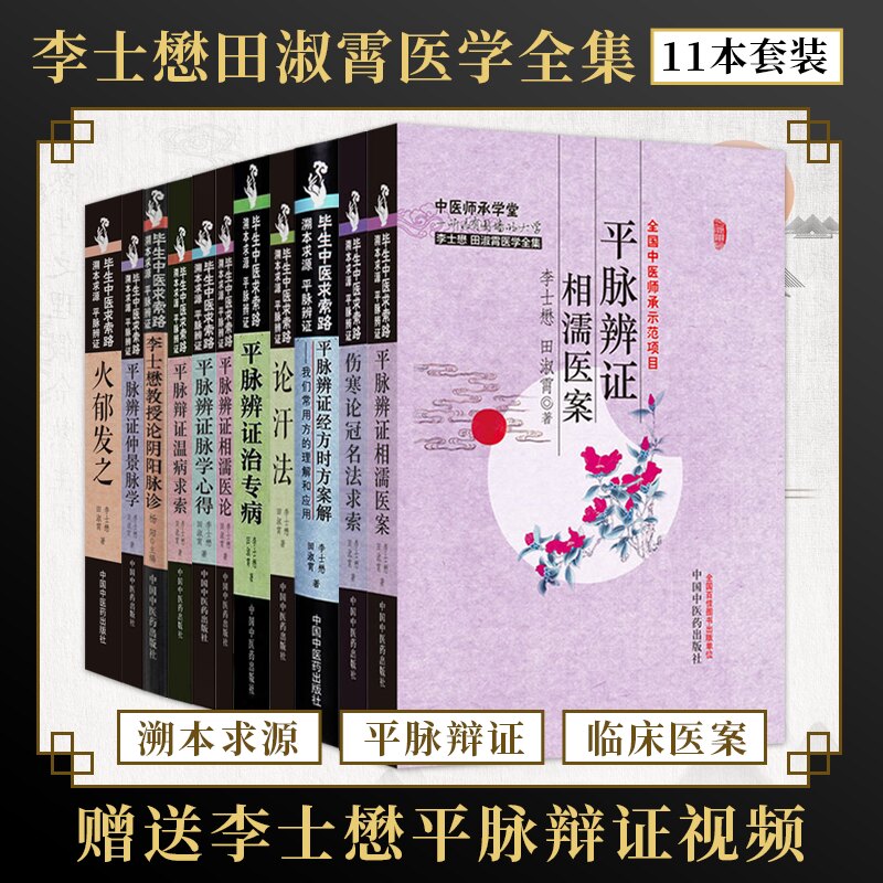 李士懋田淑霄医学全集11本平脉辨证相濡医案伤寒论冠名法求索经方时方案解论汗治专病医论心得温病求索论阴阳脉诊仲景脉学火郁发之图片