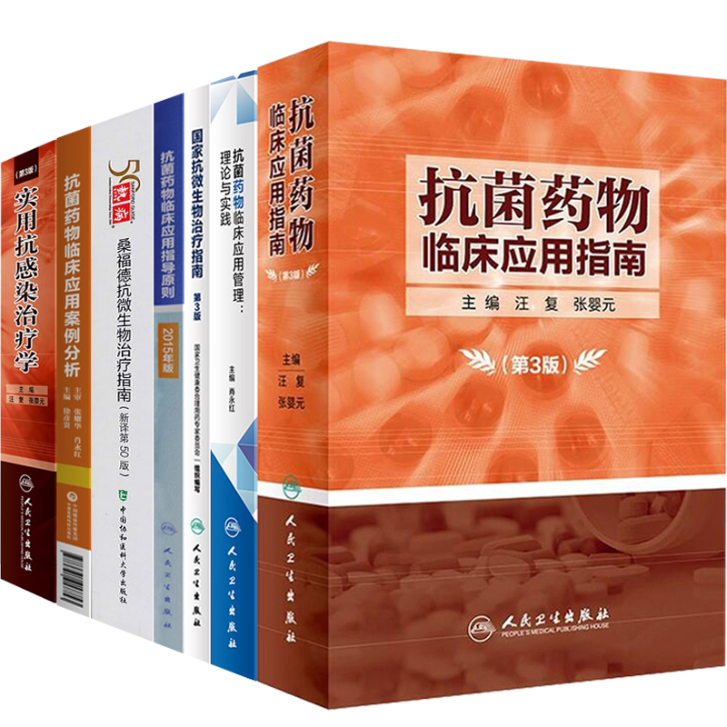 7本热病55版桑福德指南抗微生物治疗指南+国家抗微生物治疗指南第三3版+指导原则2015年+案例分析+抗菌药物临床应用管理理论与实践