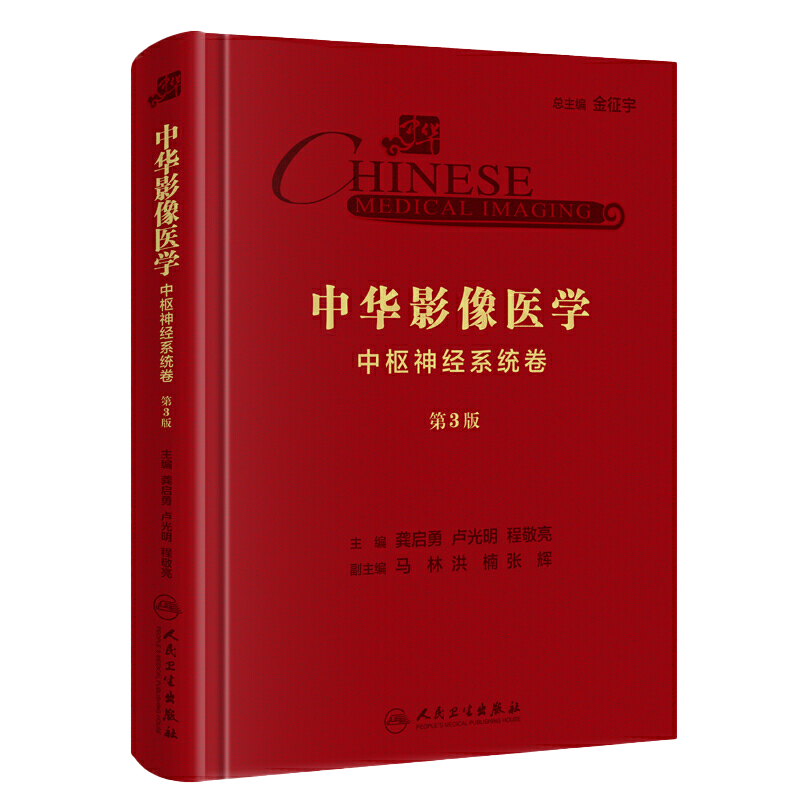 包邮正版 中华影像医学 中枢神经系统卷 第三3版 影像医学 影像学大百科全书 龚启勇 卢光明 程敬亮 人民卫生出版社9787117290524