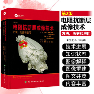 无创无辐射医学成像技术 等译 包邮 正版 电阻抗断层成像技术方法历史和应用 中国协和医科大学出版 钟南山 第二2版 社9787567924680