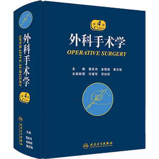 外科手术学 第四4版骨科心脏泌尿黄家驷脊柱膝关节置换现代麻醉神经胸外科主治医师住院医师手册人民卫生出版社实用医学外科学书籍