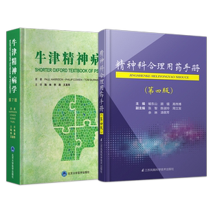 正版2本 精神科合理用药手册+牛津精神病学第7七版 陆林 李涛 王高华 精神病医生教科书精神教材精神障碍分类心理治疗评估检查书籍