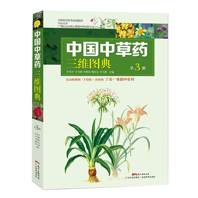 中国中草药三维图典.第3册 叶华谷 等主编 T反映中草药的形态特征 生长习性和药材鉴别要点 广东技术出版社 9787535972200
