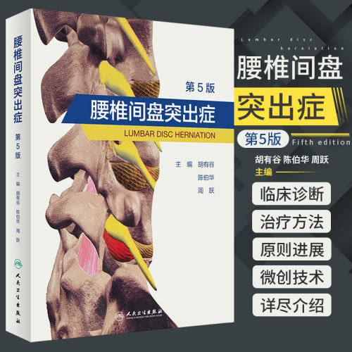 腰椎间盘突出症第五5版胡有谷陈伯华周跃腰椎间盘突出症相关历史脊椎和椎间盘胚胎发育腰椎及其附属结构的功能解剖人民卫生出版社