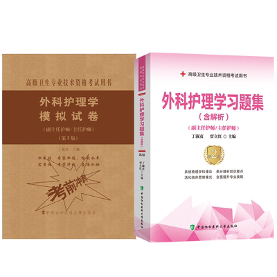 备考2022年外科护理学主任